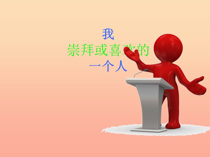 五年级语文下册 习作六《我敬佩的一个人》课件2 苏教版.ppt_第1页