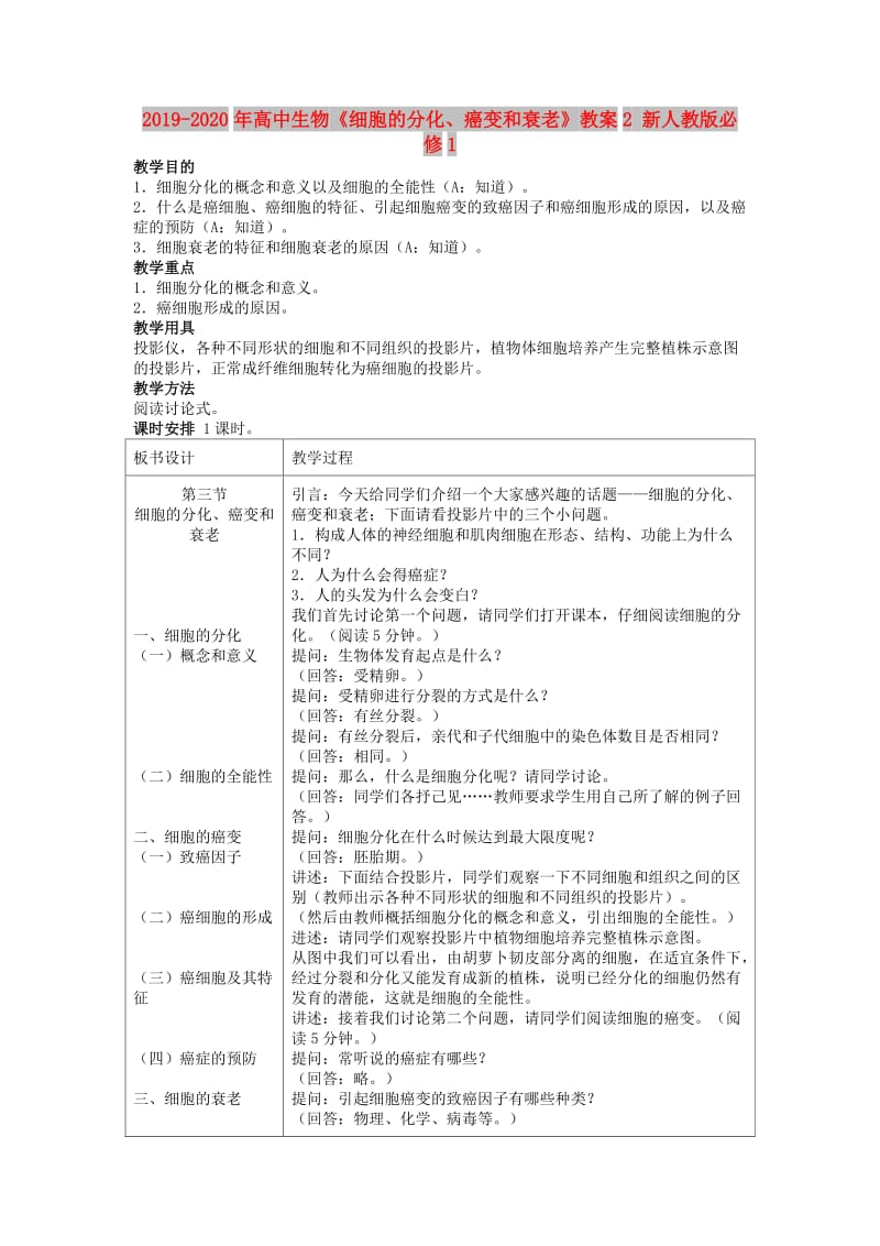 2019-2020年高中生物《细胞的分化、癌变和衰老》教案2 新人教版必修1.doc_第1页