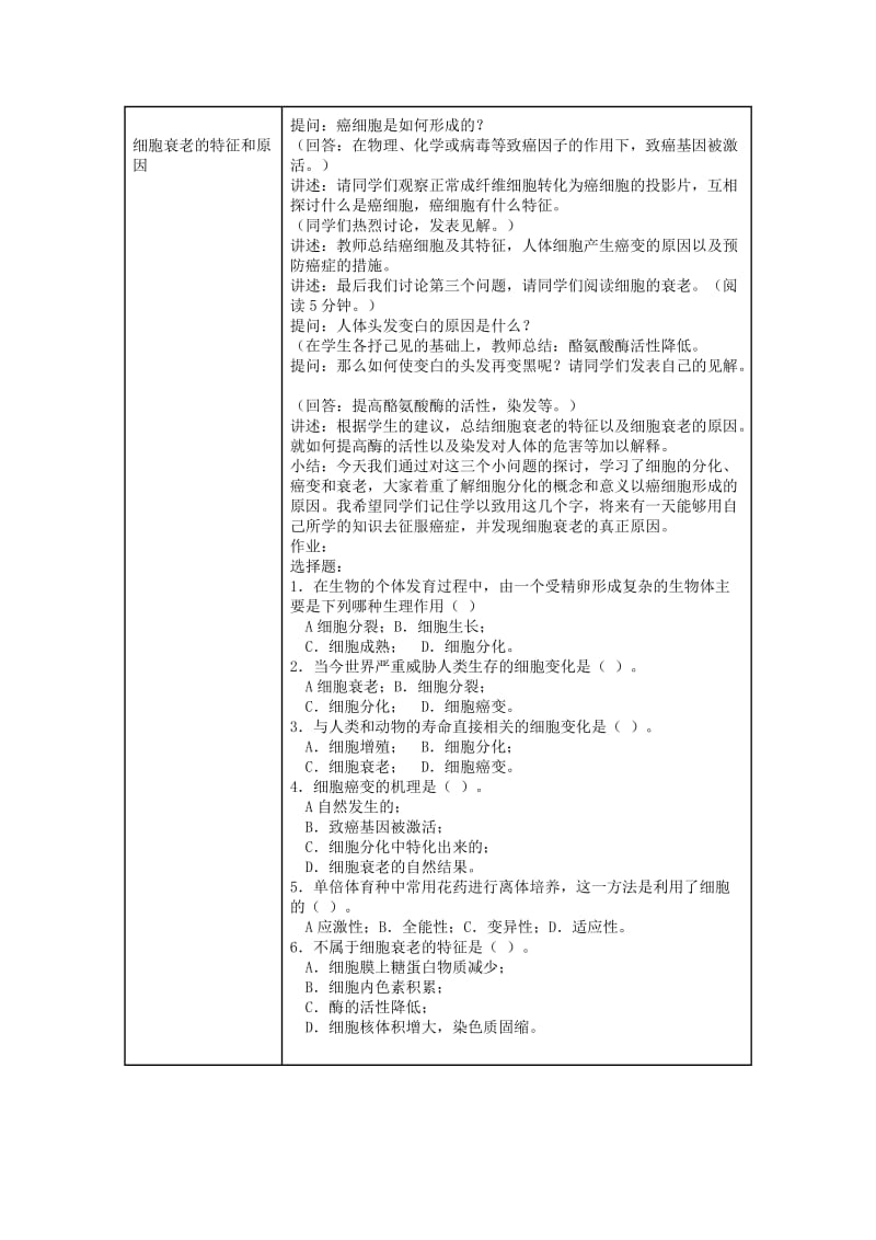 2019-2020年高中生物《细胞的分化、癌变和衰老》教案2 新人教版必修1.doc_第2页