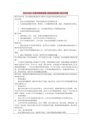 2019-2020年高中物理競(jìng)賽《物體的質(zhì)量》設(shè)計(jì)方案.doc