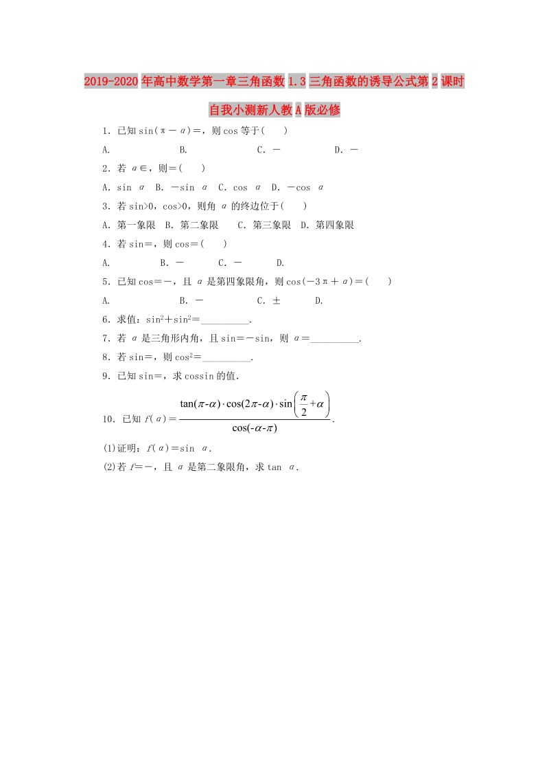 2019-2020年高中数学第一章三角函数1.3三角函数的诱导公式第2课时自我小测新人教A版必修.doc_第1页