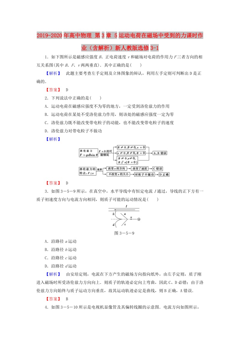 2019-2020年高中物理 第3章 5运动电荷在磁场中受到的力课时作业（含解析）新人教版选修3-1.doc_第1页