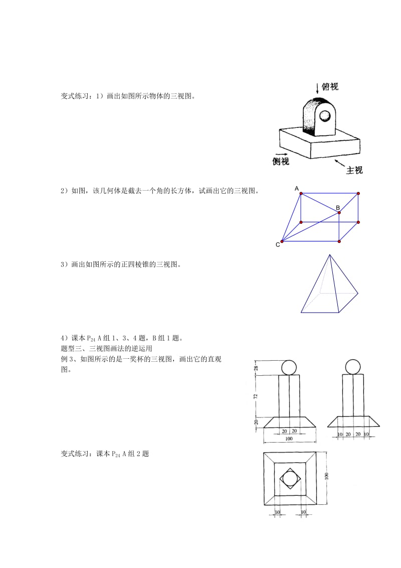 2019-2020年高中数学 1.1.5《三视图》教案 新人教B版必修2.doc_第2页