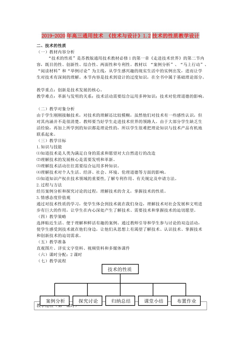 2019-2020年高三通用技术 《技术与设计》1.2技术的性质教学设计.doc_第1页