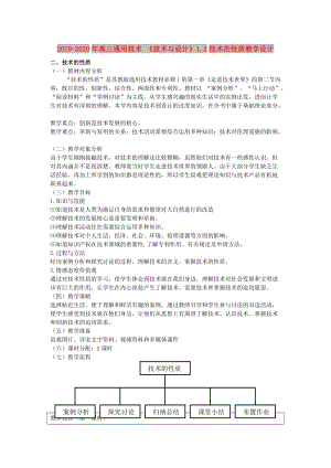 2019-2020年高三通用技術(shù) 《技術(shù)與設(shè)計》1.2技術(shù)的性質(zhì)教學(xué)設(shè)計.doc