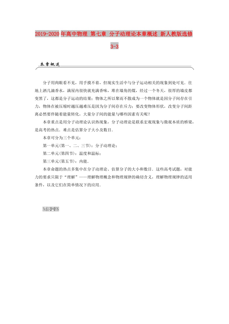 2019-2020年高中物理 第七章 分子动理论本章概述 新人教版选修3-3.doc_第1页