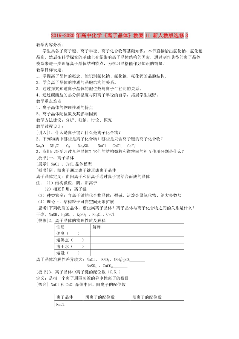 2019-2020年高中化学《离子晶体》教案11 新人教版选修3.doc_第1页