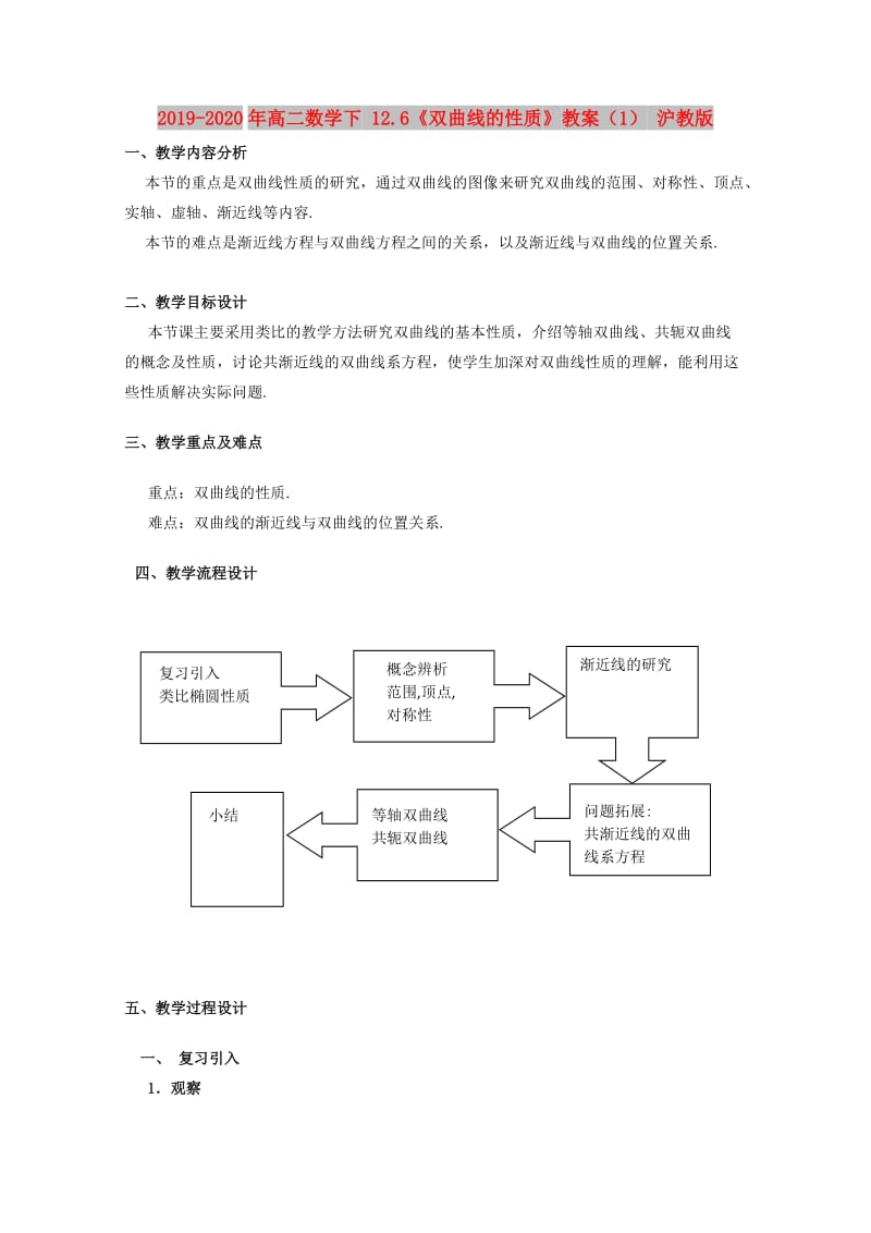 2019-2020年高二数学下 12.6《双曲线的性质》教案（1） 沪教版.doc_第1页