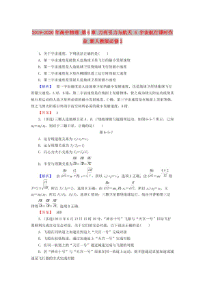 2019-2020年高中物理 第6章 萬有引力與航天 5 宇宙航行課時作業(yè) 新人教版必修2.doc