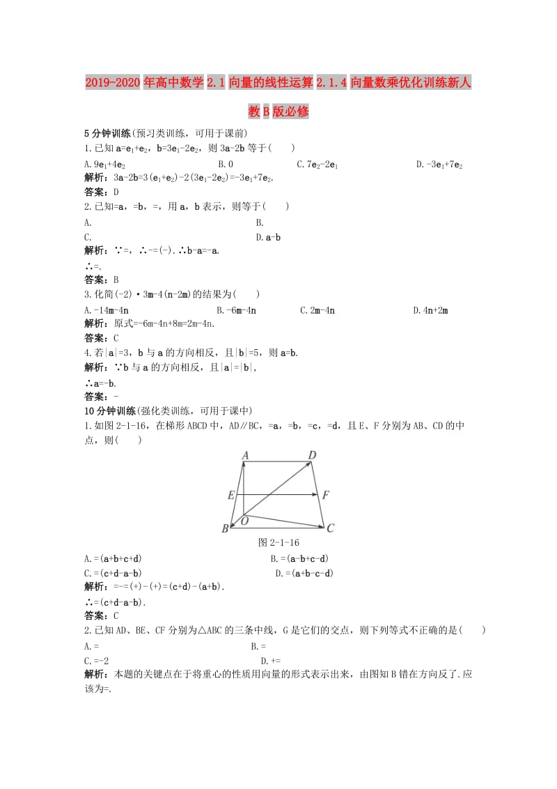 2019-2020年高中数学2.1向量的线性运算2.1.4向量数乘优化训练新人教B版必修.doc_第1页