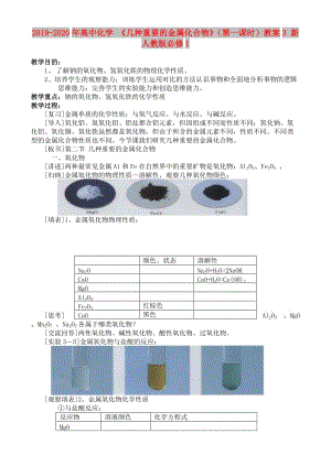 2019-2020年高中化學(xué) 《幾種重要的金屬化合物》（第一課時(shí)）教案3 新人教版必修1.doc