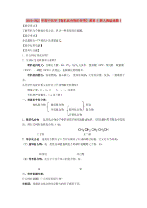 2019-2020年高中化學(xué)《有機化合物的分類》教案5 新人教版選修5.doc