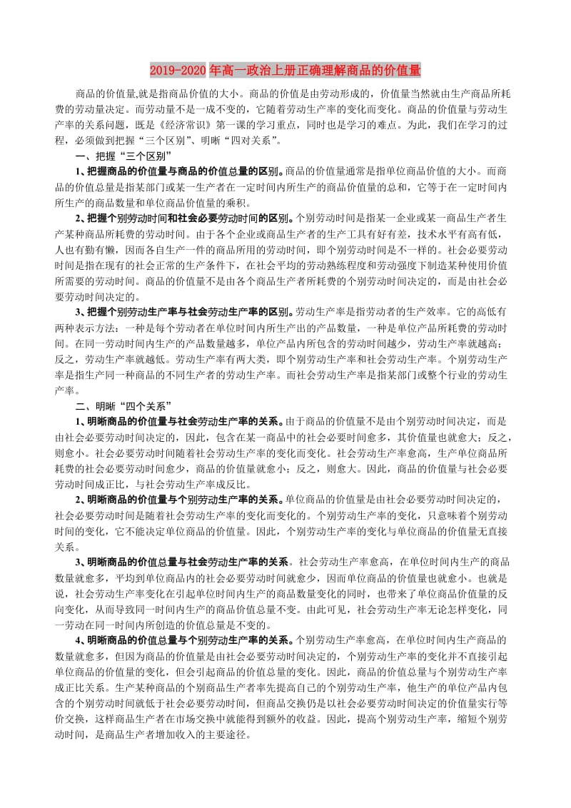 2019-2020年高一政治上册正确理解商品的价值量.doc_第1页