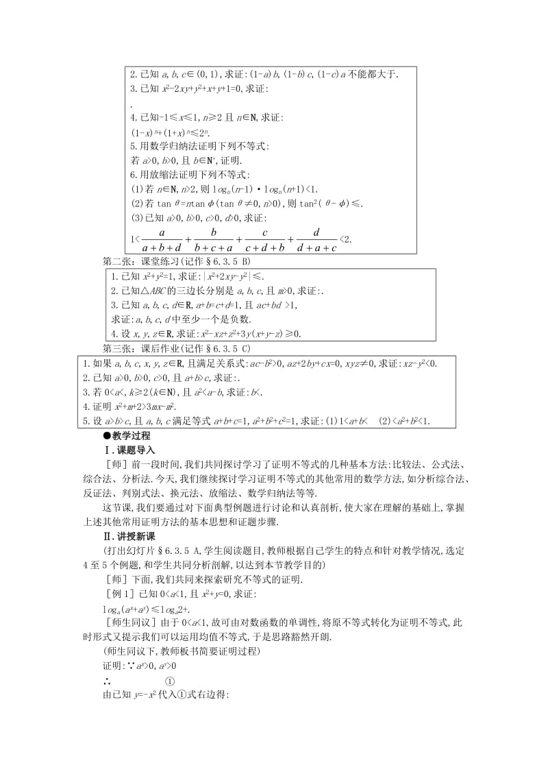 2019-2020年高中数学 6.3不等式的证明（第五课时） 大纲人教版必修.doc_第2页