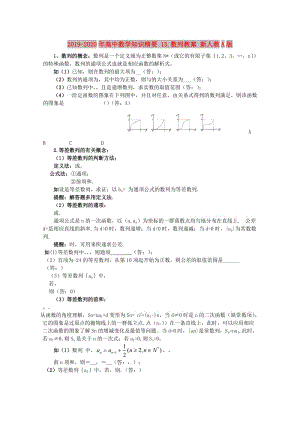 2019-2020年高中數(shù)學知識精要 13.數(shù)列教案 新人教A版.doc