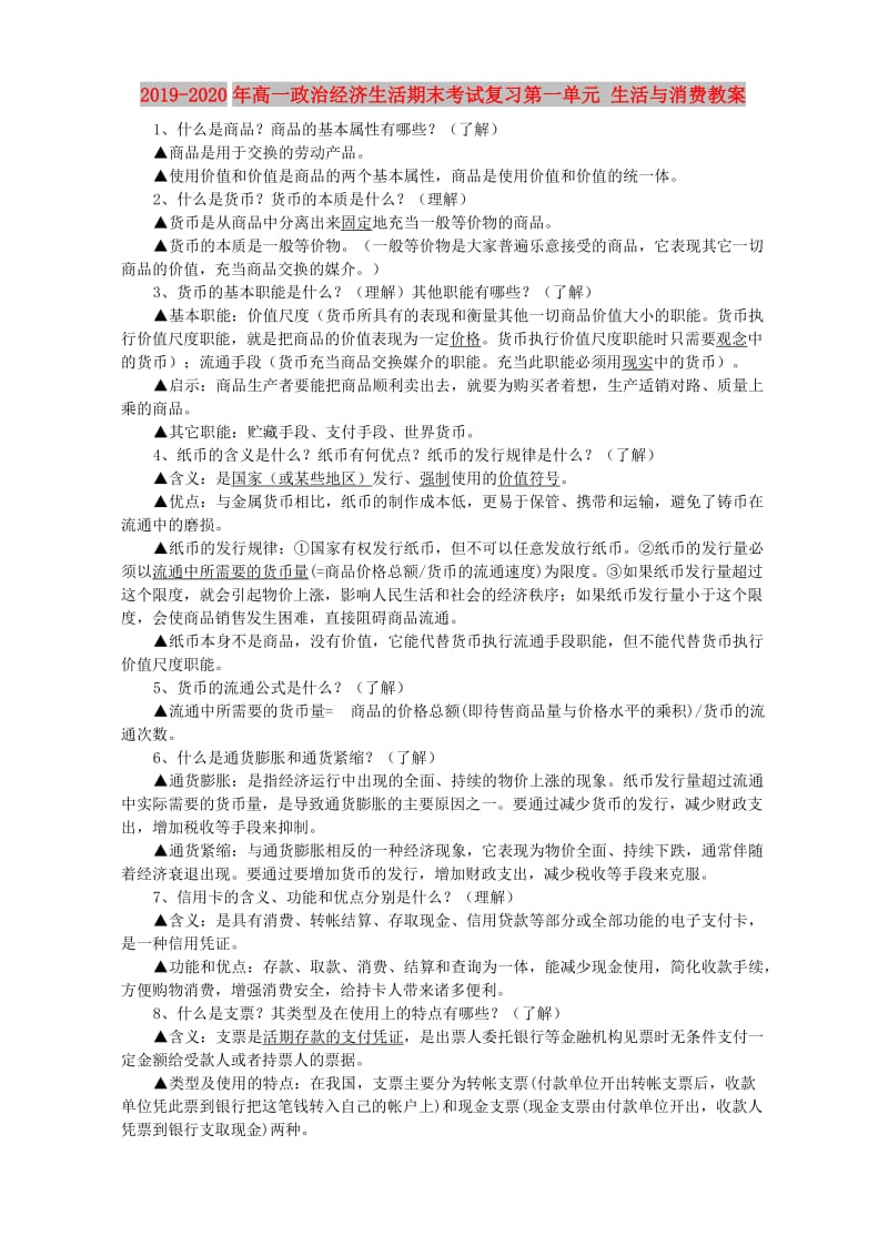 2019-2020年高一政治经济生活期末考试复习第一单元 生活与消费教案.doc_第1页