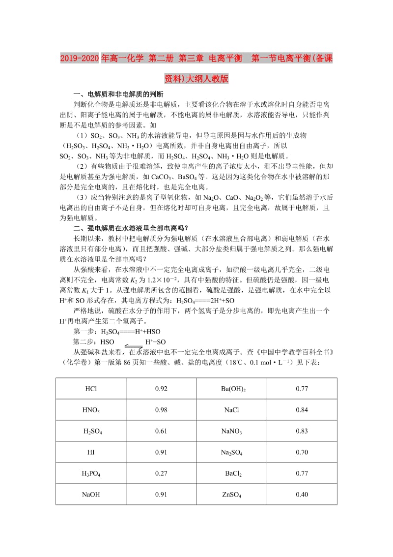 2019-2020年高一化学 第二册 第三章 电离平衡 第一节电离平衡(备课资料)大纲人教版.doc_第1页