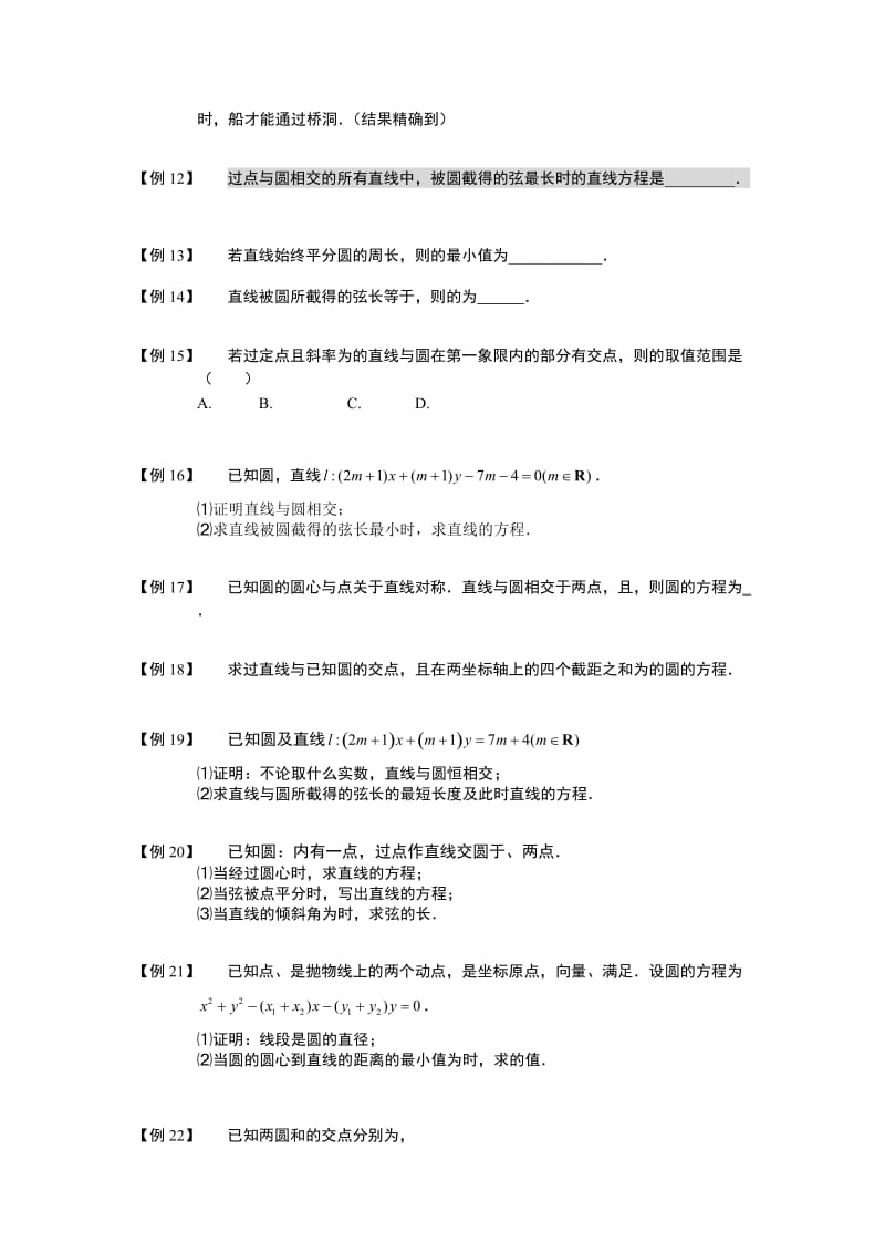 2019-2020年高中数学 圆 板块四 直线与圆相交完整讲义（学生版）.doc_第2页