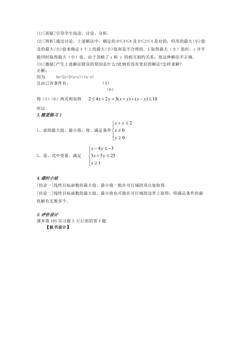 2019-2020年高中数学 第三章《简单的线性规划》教案5 新人教A版必修5.doc_第2页