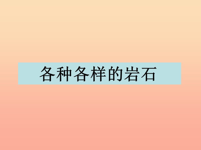 四年级科学下册 4 岩石和矿物 1 各种各样的岩石课件5 教科版.ppt_第1页