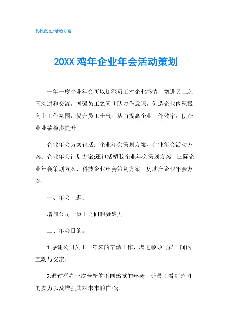 20XX鸡年企业年会活动策划.doc_第1页