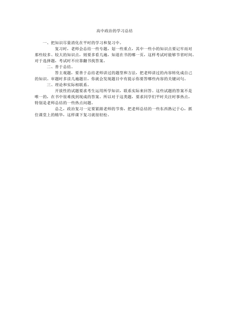 高中政治的学习总结.doc_第1页