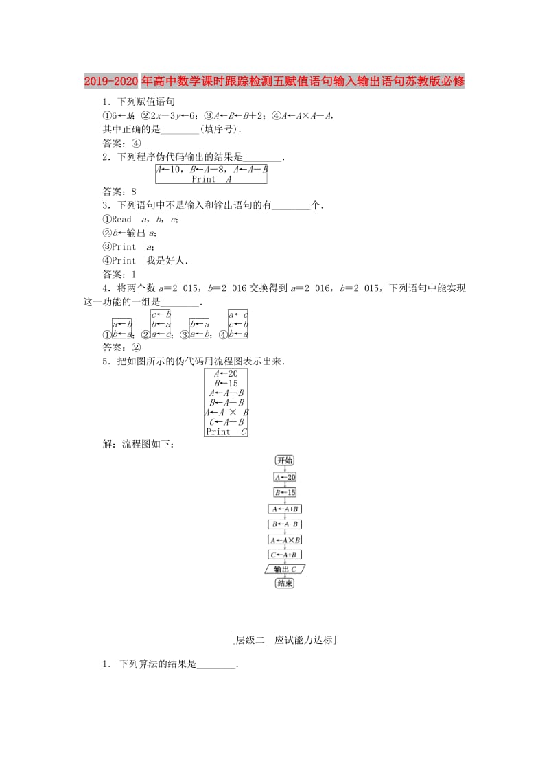 2019-2020年高中数学课时跟踪检测五赋值语句输入输出语句苏教版必修.doc_第1页