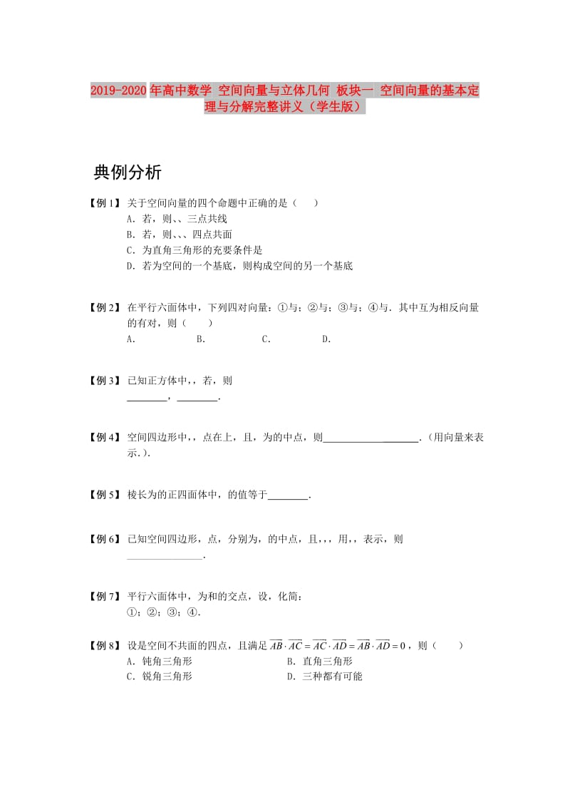 2019-2020年高中数学 空间向量与立体几何 板块一 空间向量的基本定理与分解完整讲义（学生版）.doc_第1页