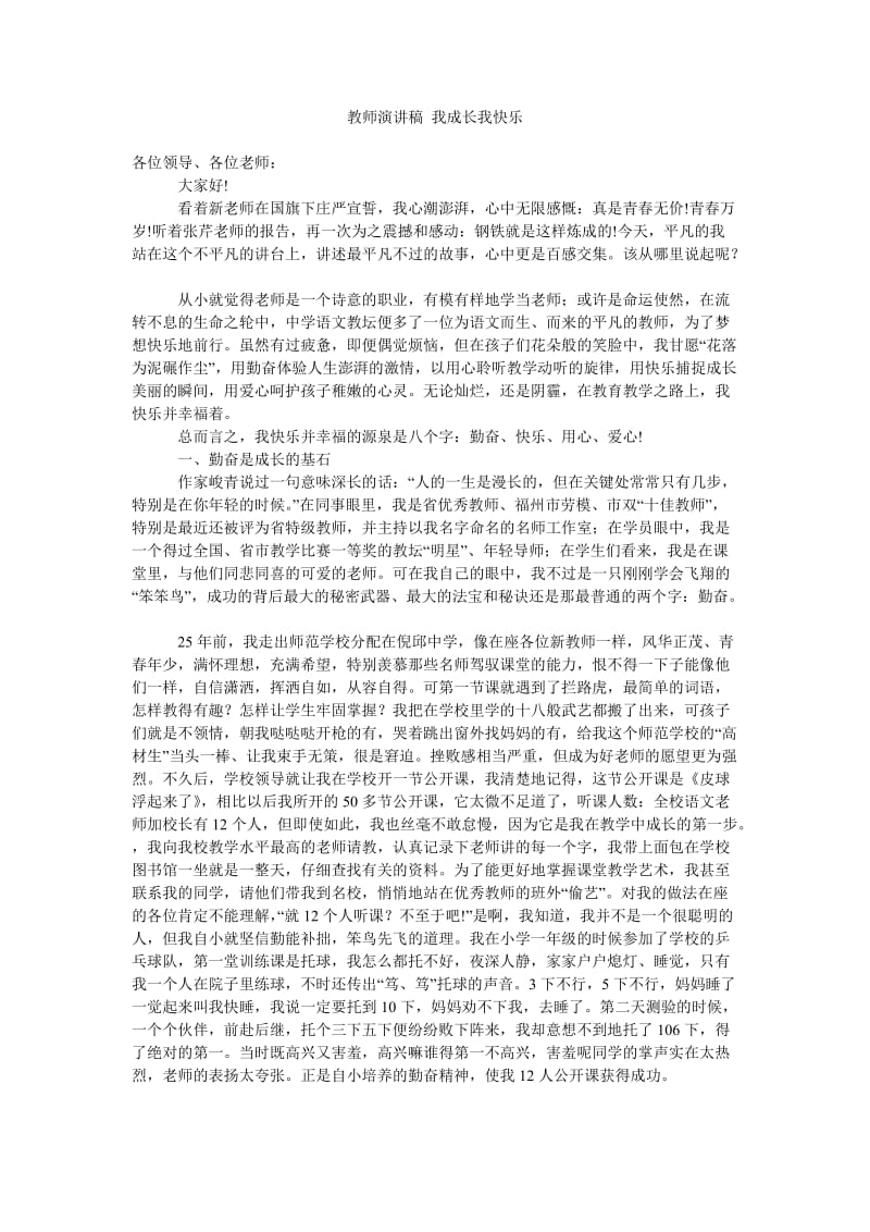 教师演讲稿 我成长我快乐.doc_第1页