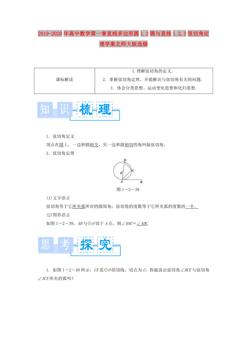 2019-2020年高中数学第一章直线多边形圆1.2圆与直线1.2.3弦切角定理学案北师大版选修.doc_第1页