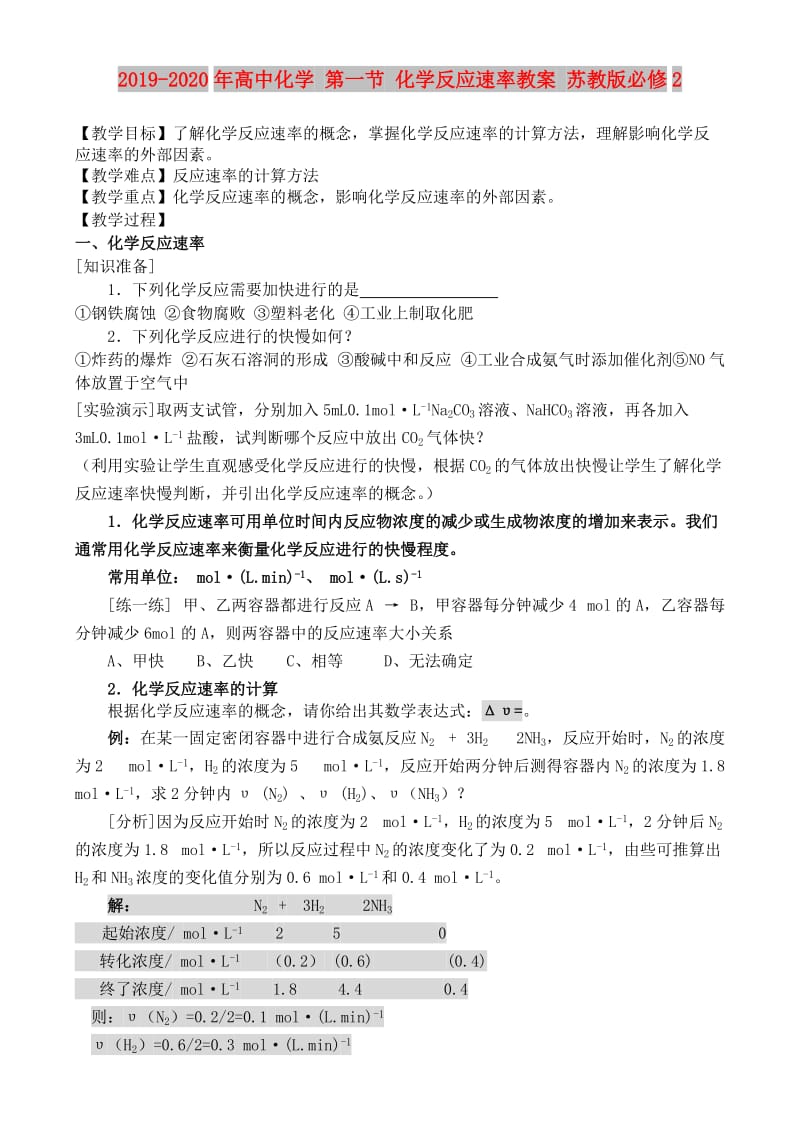 2019-2020年高中化学 第一节 化学反应速率教案 苏教版必修2.doc_第1页