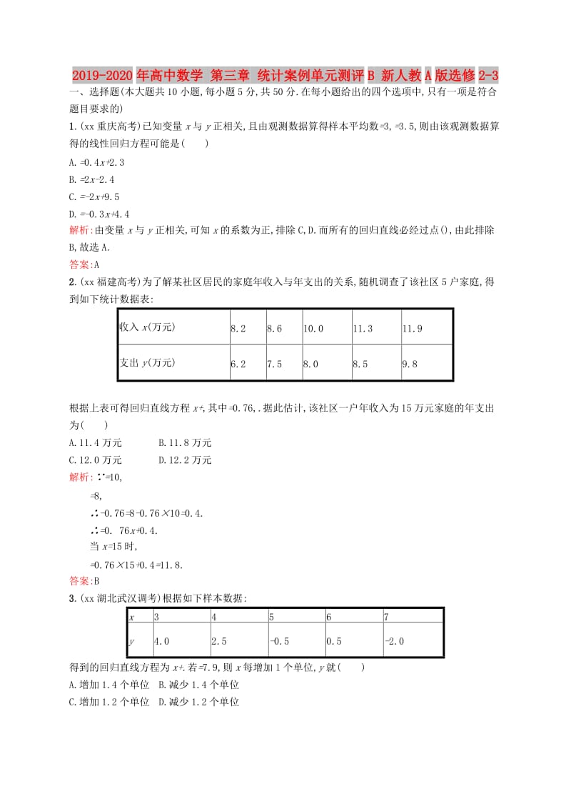 2019-2020年高中数学 第三章 统计案例单元测评B 新人教A版选修2-3.doc_第1页