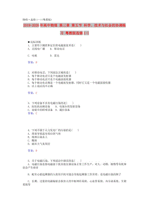 2019-2020年高中物理 第三章 第五節(jié) 科學、技術與社會的協(xié)調(diào)練習 粵教版選修1-1.doc