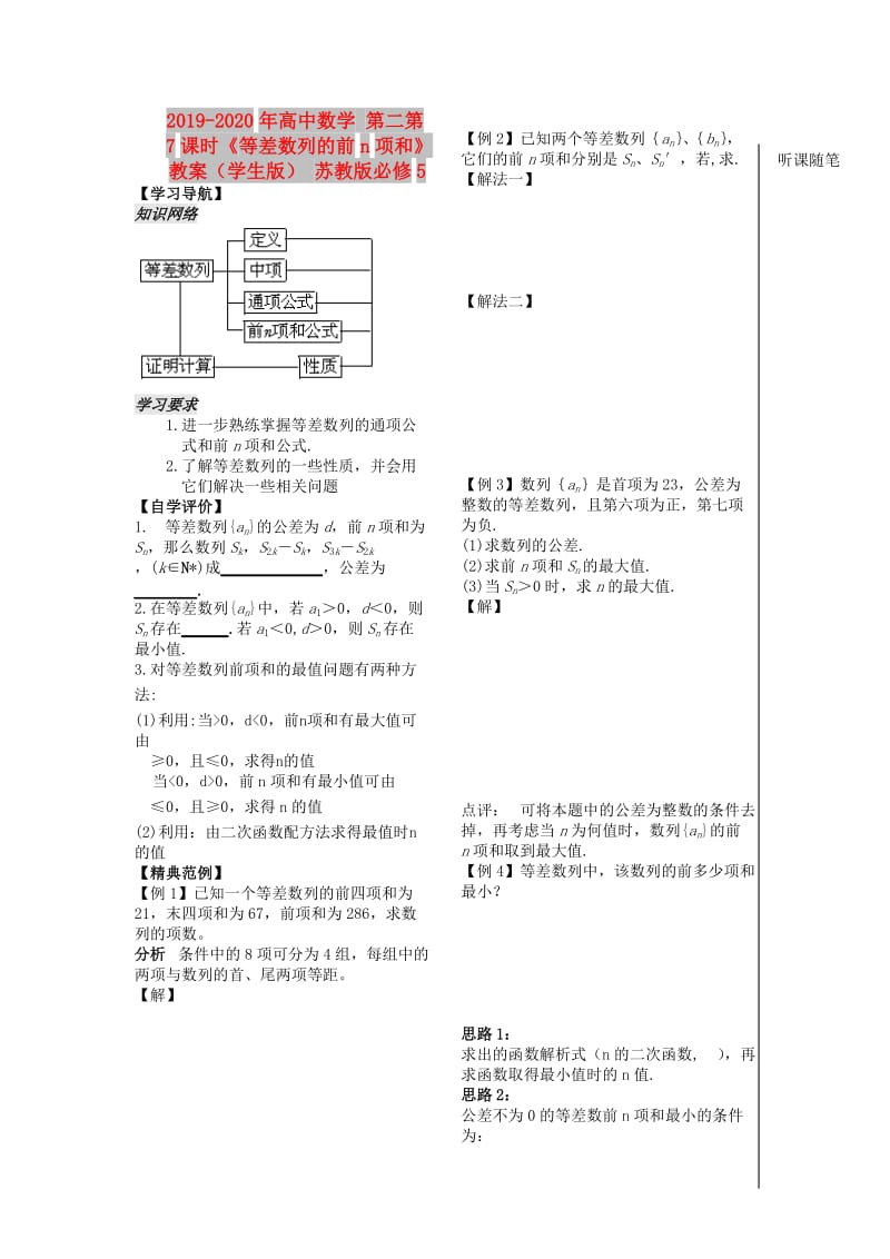 2019-2020年高中数学 第二第7课时《等差数列的前n项和》教案（学生版） 苏教版必修5.doc_第1页