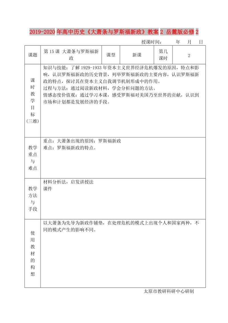 2019-2020年高中历史《大萧条与罗斯福新政》教案2 岳麓版必修2.doc_第1页