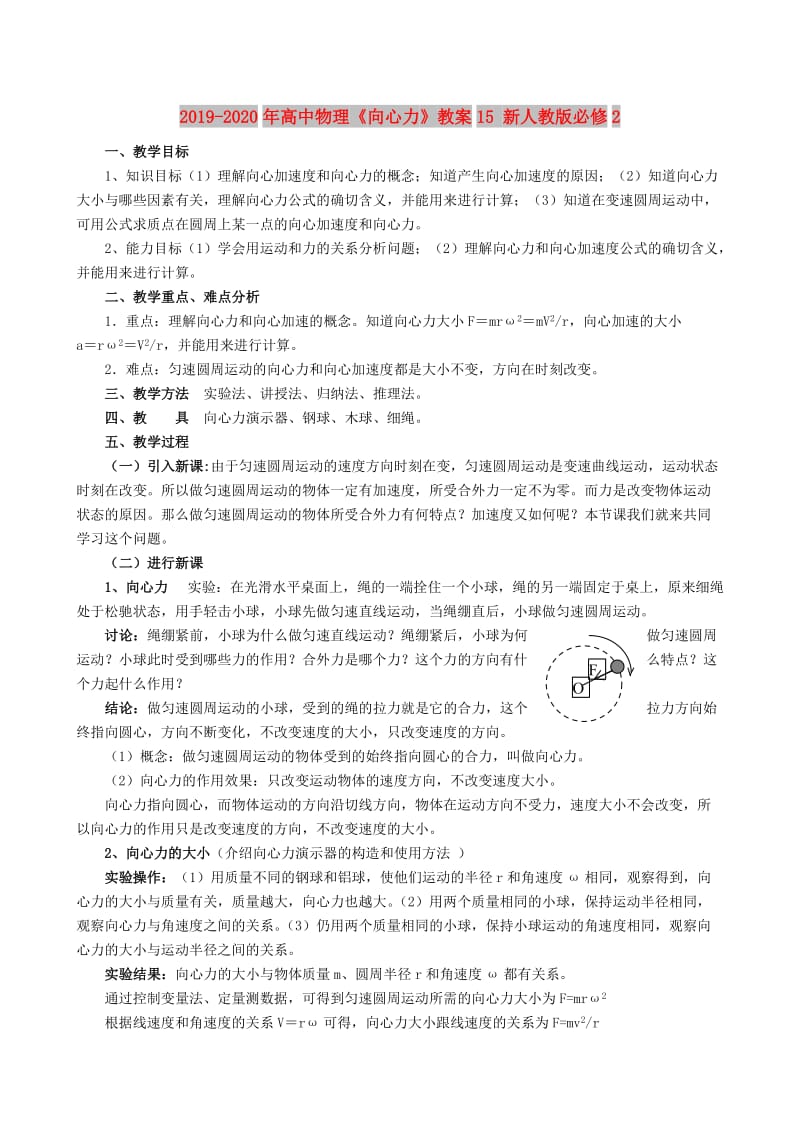 2019-2020年高中物理《向心力》教案15 新人教版必修2.doc_第1页