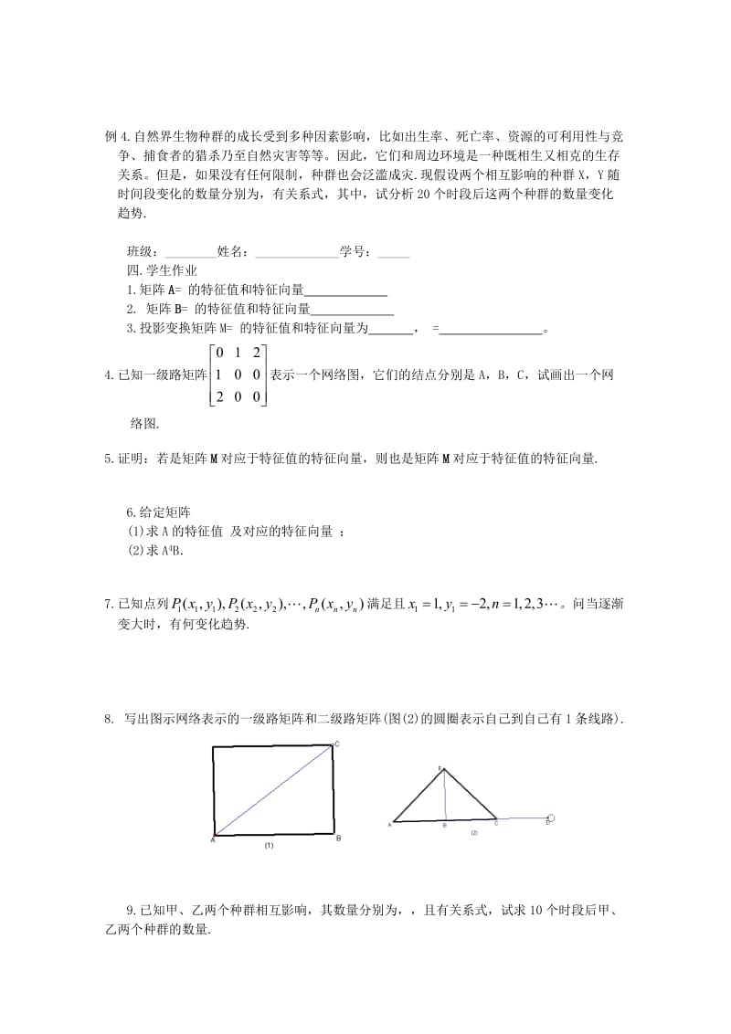 2019-2020年高三数学《第98课特征值与特征向量》基础教案.doc_第2页