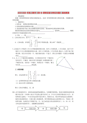 2019-2020年高三數(shù)學(xué)《第98課特征值與特征向量》基礎(chǔ)教案.doc