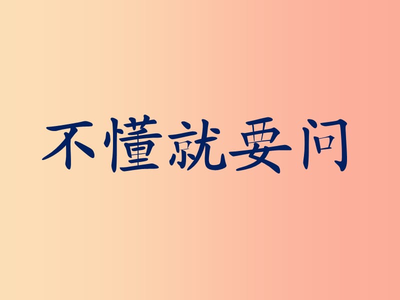 三年级语文上册 3不懂就要问课件3 新人教版.ppt_第1页