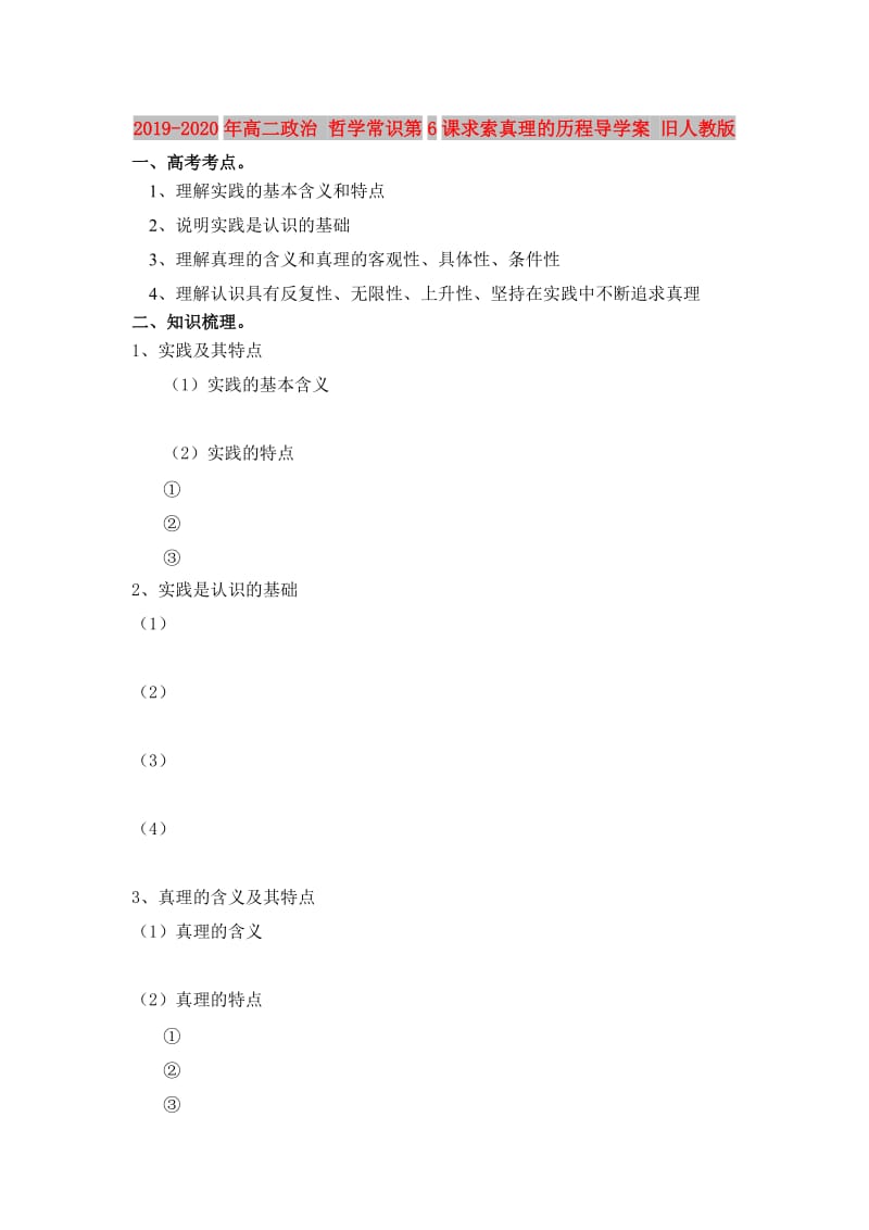 2019-2020年高二政治 哲学常识第6课求索真理的历程导学案 旧人教版.doc_第1页