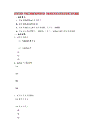 2019-2020年高二政治 哲學(xué)常識(shí)第6課求索真理的歷程導(dǎo)學(xué)案 舊人教版.doc