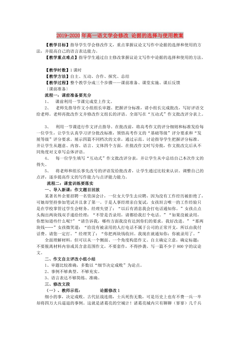 2019-2020年高一语文学会修改 论据的选择与使用教案.doc_第1页