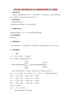 2019-2020年高三數(shù)學(xué)上冊 16.1《乘法原理》教案（1） 滬教版.doc