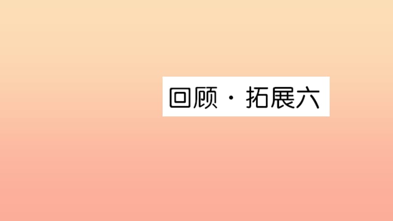 六年级语文上册第六单元回顾拓展六习题课件新人教版.ppt_第1页