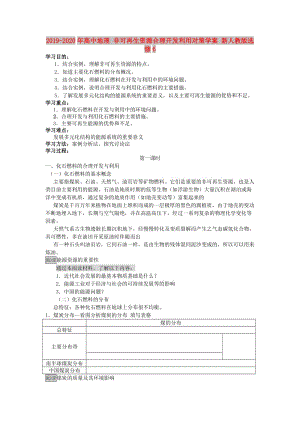 2019-2020年高中地理 非可再生資源合理開發(fā)利用對(duì)策學(xué)案 新人教版選修6.doc