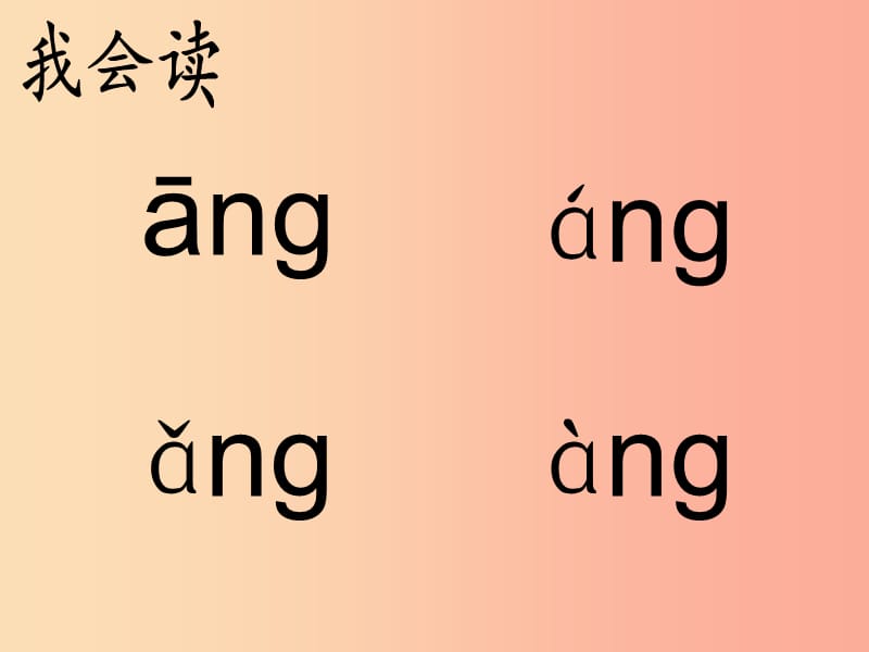 一年级语文上册汉语拼音13angengingong课件1新人教版.ppt_第3页