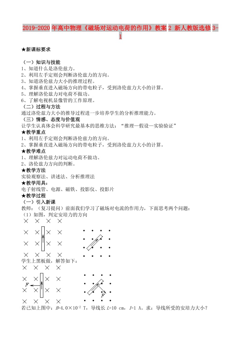 2019-2020年高中物理《磁场对运动电荷的作用》教案2 新人教版选修3-1.doc_第1页