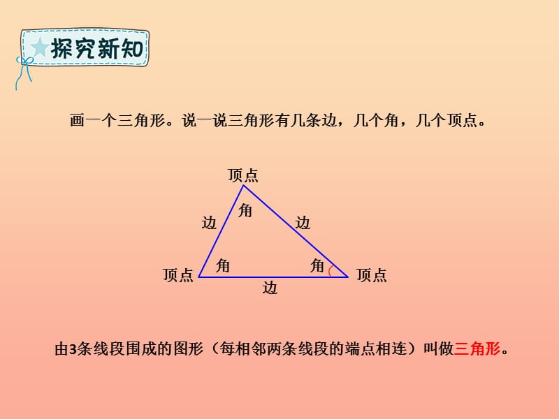 四年级数学下册 第5章 三角形 三角形的特性（例1）课件 新人教版.ppt_第3页