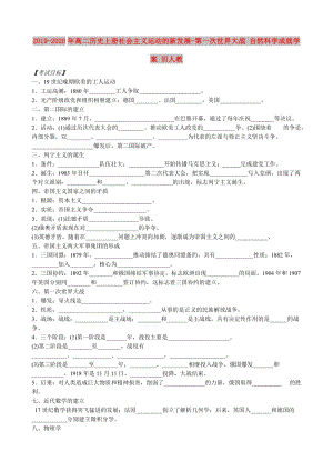 2019-2020年高二歷史上冊社會主義運動的新發(fā)展-第一次世界大戰(zhàn) 自然科學成就學案 舊人教.doc