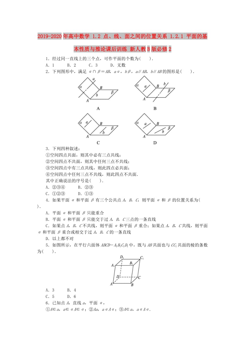 2019-2020年高中数学 1.2 点、线、面之间的位置关系 1.2.1 平面的基本性质与推论课后训练 新人教B版必修2.doc_第1页